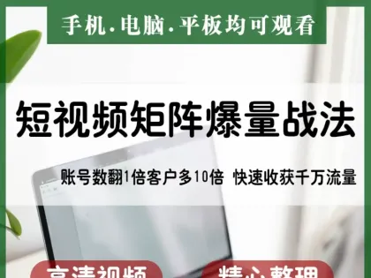抖音快手视频号短视频矩阵搭建IP运营教程