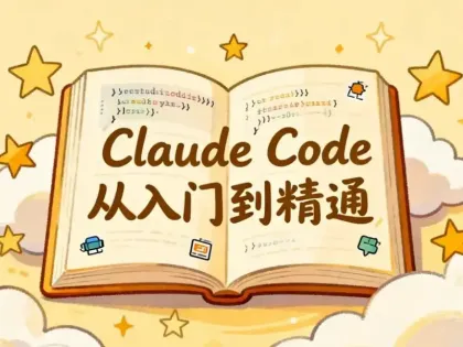 Claude Code从入门到精通，全功能实操+Skill开发+企业级插件