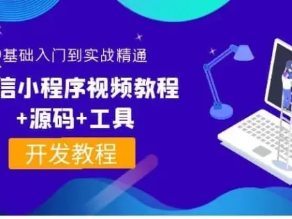 0基础入门到实战精通微信小程序视频教程